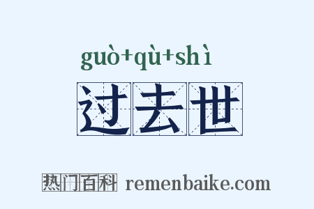 过去世是什么意思的图片